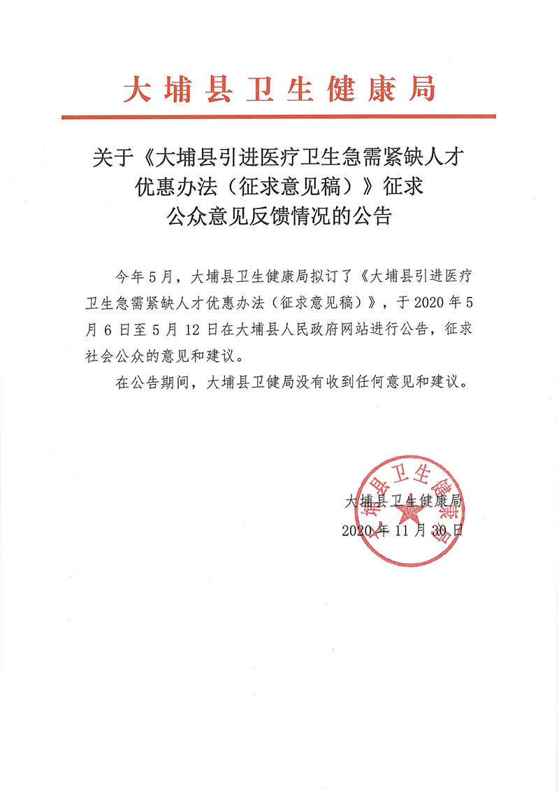 關(guān)于《大埔縣引進(jìn)醫(yī)療衛(wèi)生急需緊缺人才優(yōu)惠辦法（征求意見稿）》征求公眾意見反饋情況的公告.jpg