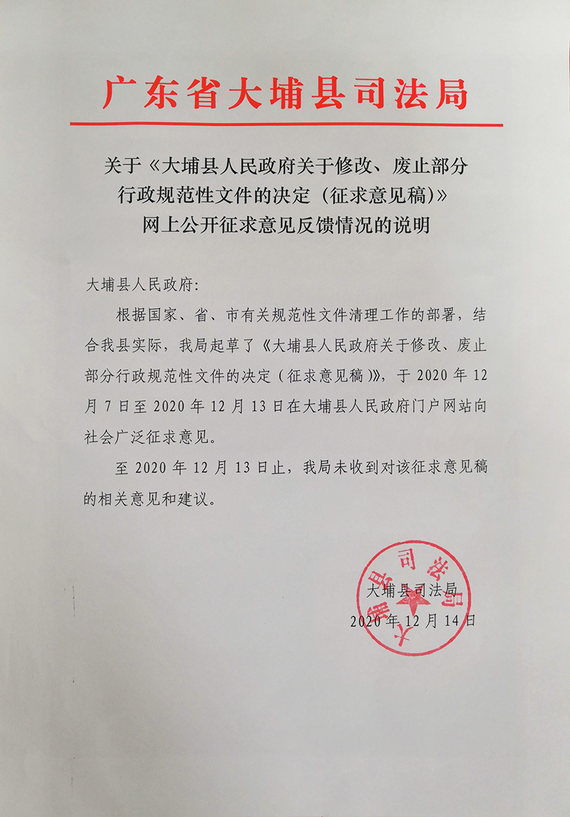 關(guān)于《大埔縣人民政府關(guān)于修改、廢止部分行政規(guī)范性文件的決定（征求意見稿）》網(wǎng)上公開征求意見反饋情況的說明.jpg