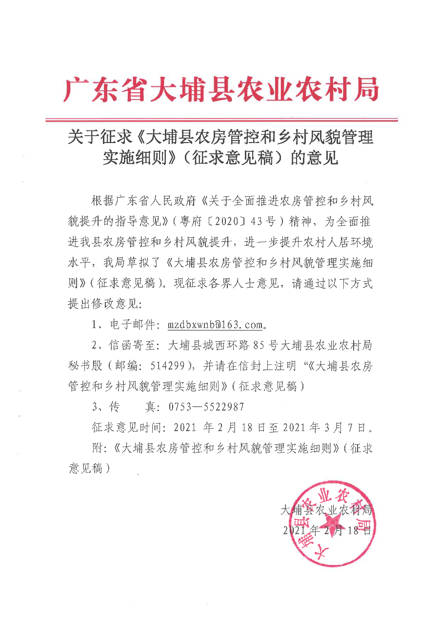 20210217大埔縣農(nóng)房管控和鄉(xiāng)村風(fēng)貌管理實施細(xì)則（征求意見稿）.png