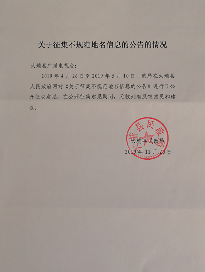 關(guān)于征集不規(guī)范地名信息的公告的情況.jpg