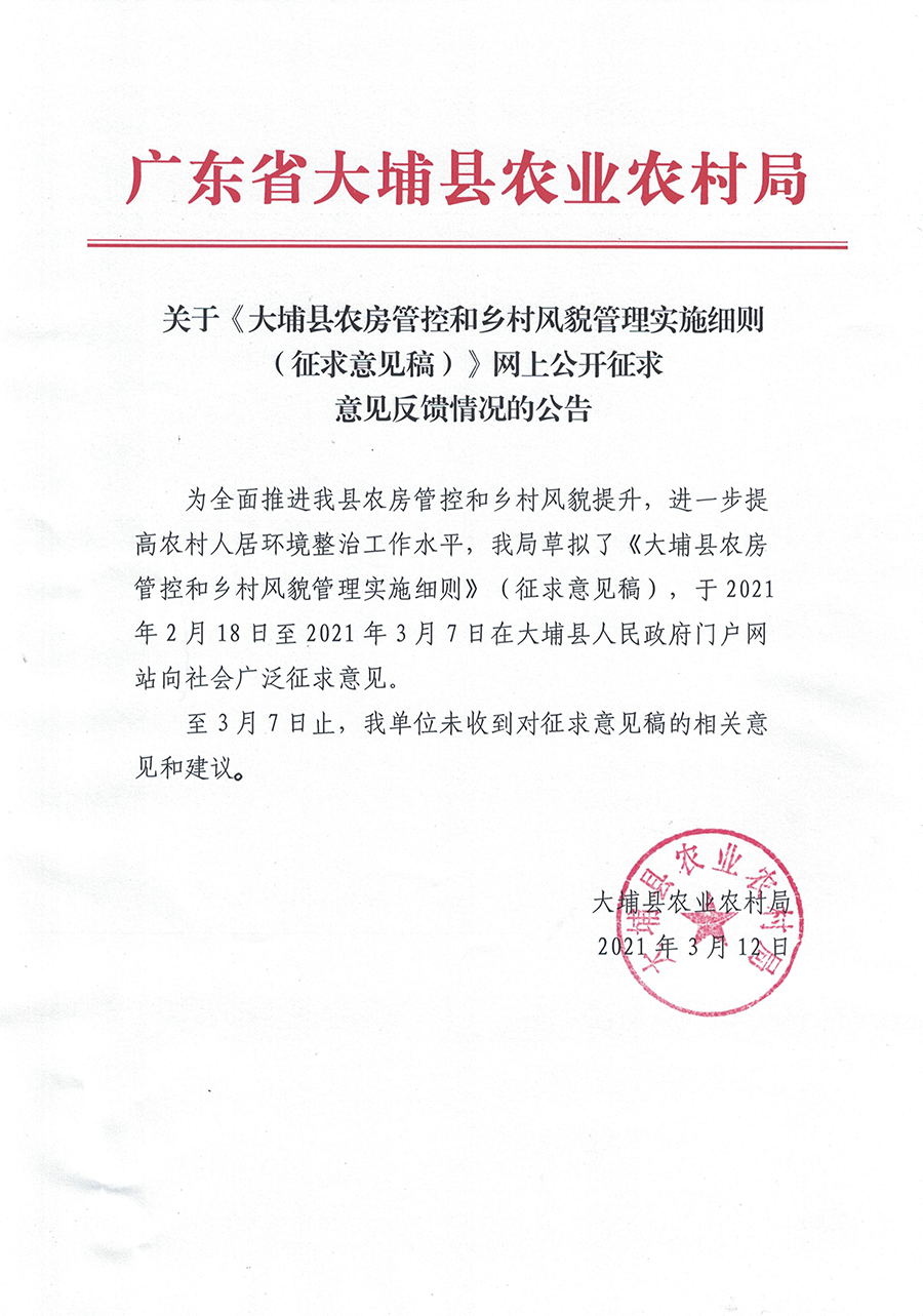 關于《大埔縣農(nóng)房管控和鄉(xiāng)村風貌管理實施細則（征求意見稿）》網(wǎng)上公開征求意見反饋情況的公告.png