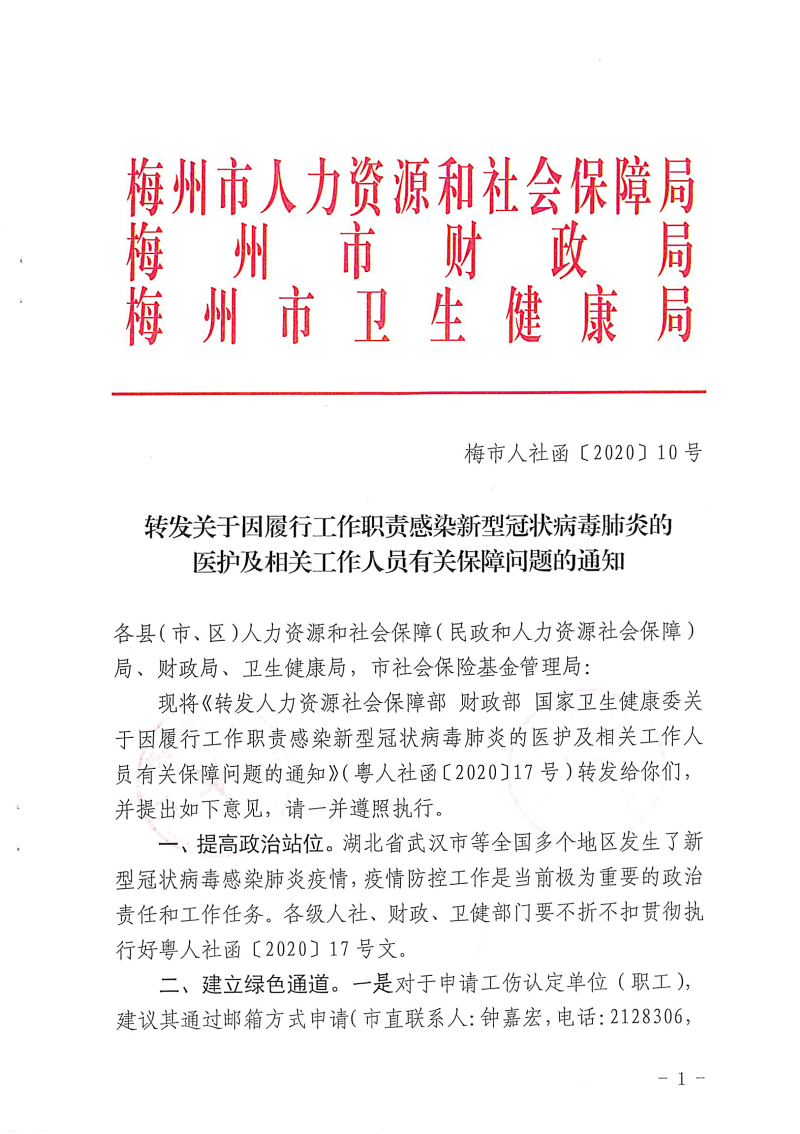（梅市人社函〔2020〕10 號）轉(zhuǎn)發(fā)關(guān)于因履行工作職責(zé)感染新型冠狀病毒肺炎的醫(yī)護(hù)及相關(guān)工作人員有關(guān)保障問題的通知-1.png