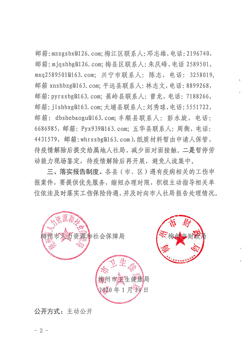 （梅市人社函〔2020〕10 號）轉(zhuǎn)發(fā)關(guān)于因履行工作職責(zé)感染新型冠狀病毒肺炎的醫(yī)護(hù)及相關(guān)工作人員有關(guān)保障問題的通知-2.png