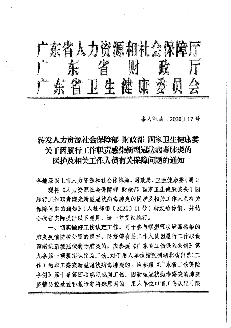 （梅市人社函〔2020〕10 號）轉(zhuǎn)發(fā)關(guān)于因履行工作職責(zé)感染新型冠狀病毒肺炎的醫(yī)護(hù)及相關(guān)工作人員有關(guān)保障問題的通知-3.png