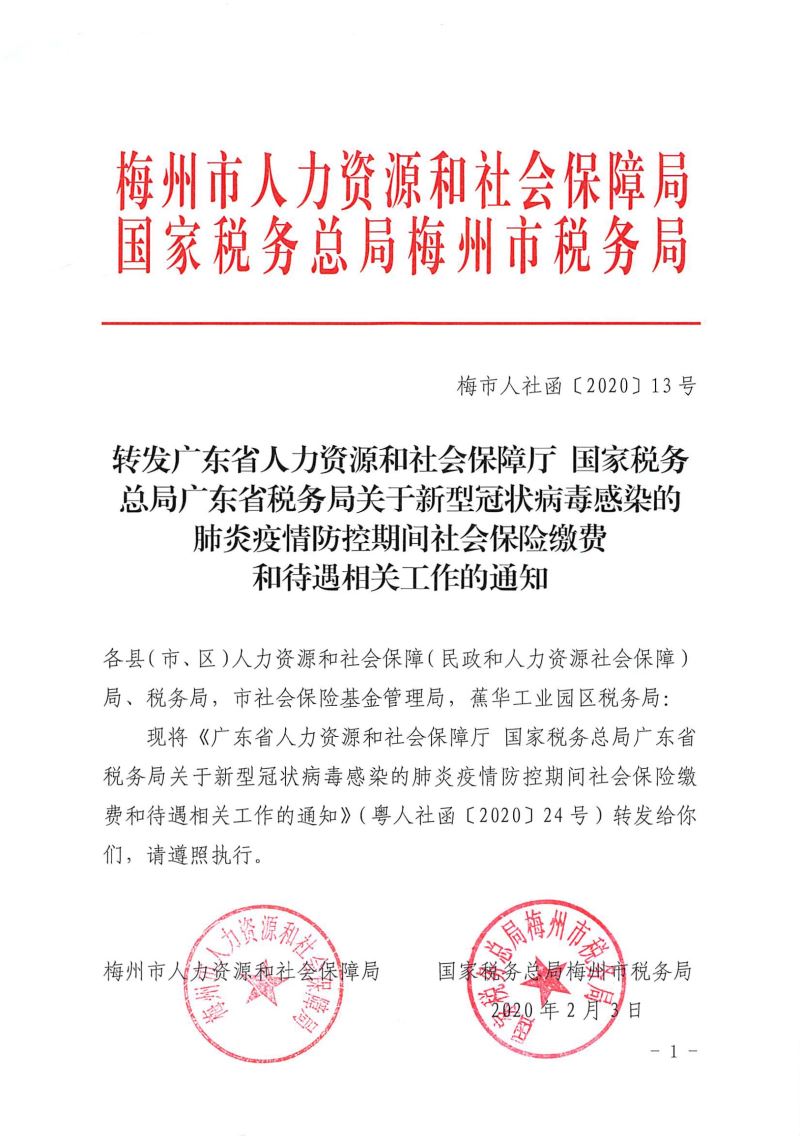 梅市人社函〔2020〕13號(hào)  轉(zhuǎn)發(fā)廣東省人力資源和社會(huì)保障廳 國(guó)家稅務(wù)總局廣東省稅務(wù)局關(guān)于新型冠狀病毒感染的肺炎疫情防控期間社會(huì)保險(xiǎn)繳費(fèi)和待遇相關(guān)工作的通知-1.jpg