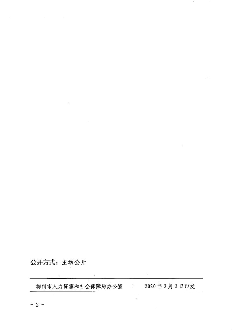 梅市人社函〔2020〕13號(hào)  轉(zhuǎn)發(fā)廣東省人力資源和社會(huì)保障廳 國(guó)家稅務(wù)總局廣東省稅務(wù)局關(guān)于新型冠狀病毒感染的肺炎疫情防控期間社會(huì)保險(xiǎn)繳費(fèi)和待遇相關(guān)工作的通知-2.jpg