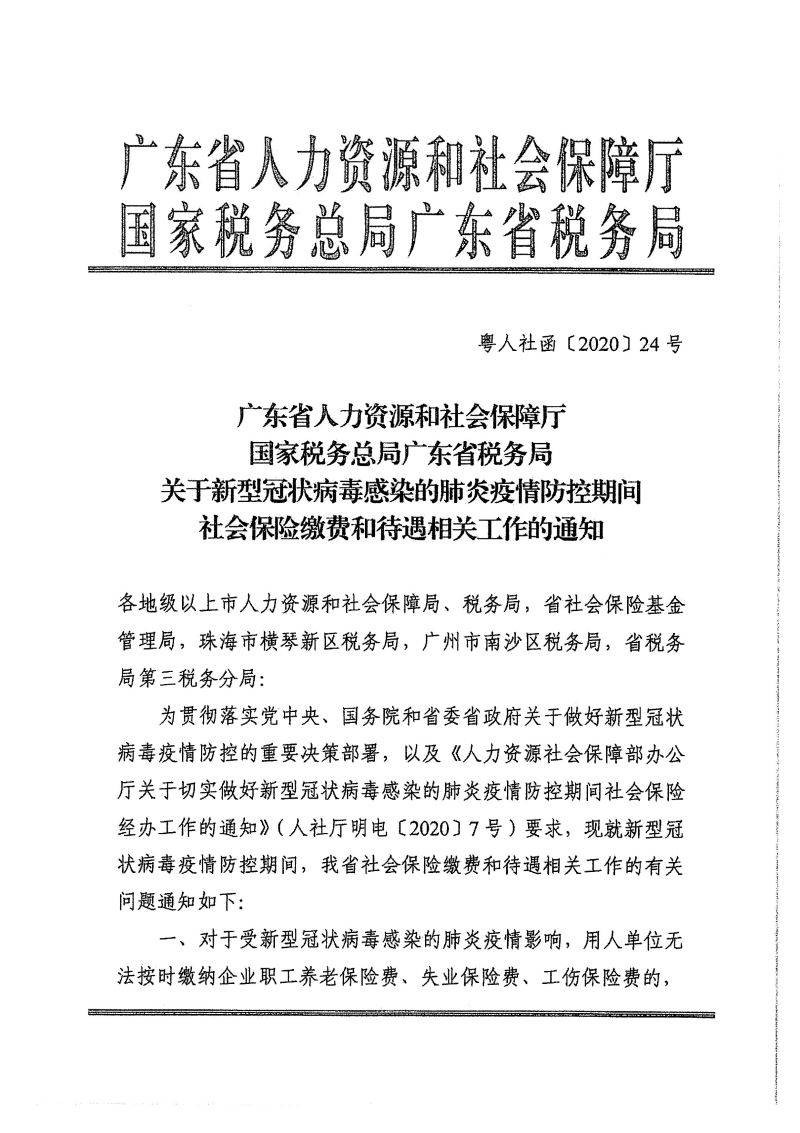 梅市人社函〔2020〕13號(hào)  轉(zhuǎn)發(fā)廣東省人力資源和社會(huì)保障廳 國(guó)家稅務(wù)總局廣東省稅務(wù)局關(guān)于新型冠狀病毒感染的肺炎疫情防控期間社會(huì)保險(xiǎn)繳費(fèi)和待遇相關(guān)工作的通知-3.jpg