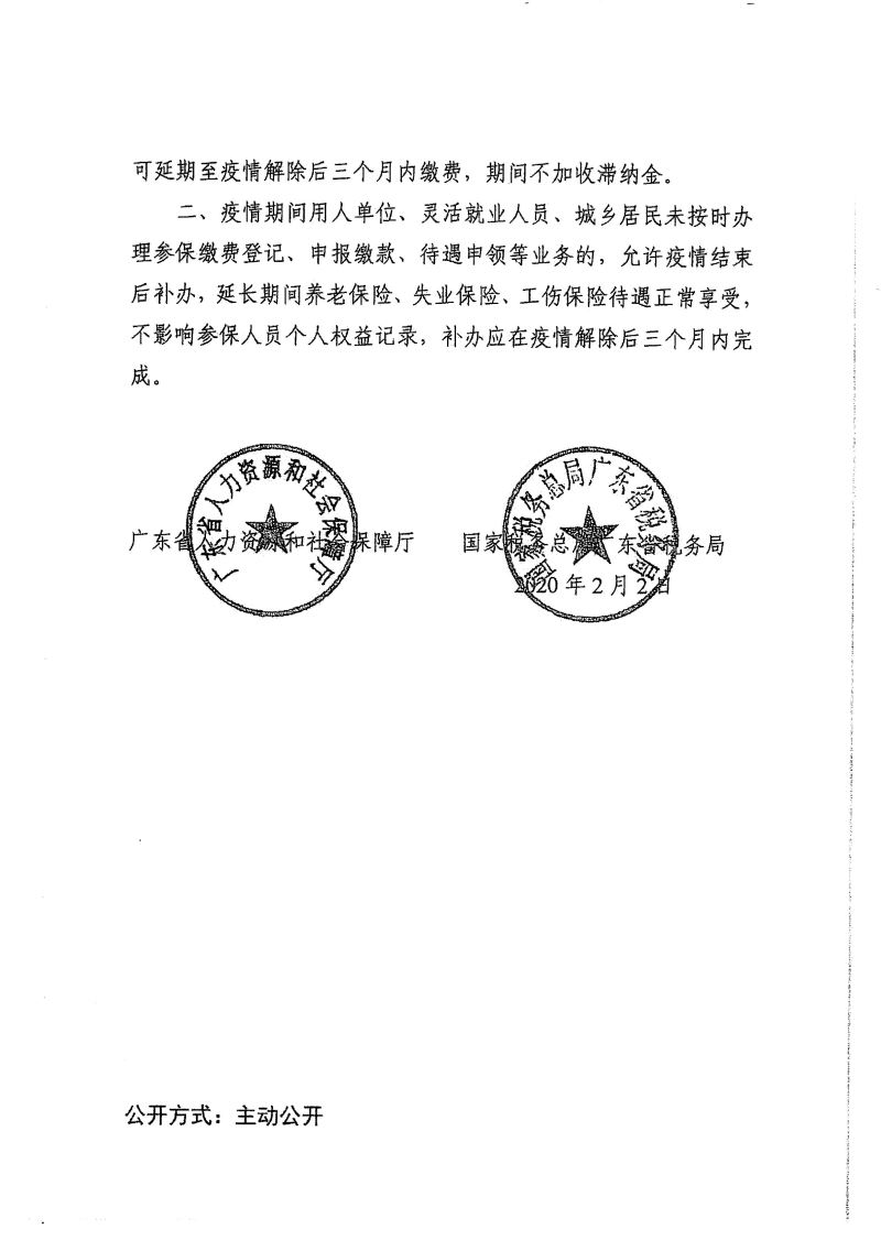 梅市人社函〔2020〕13號(hào)  轉(zhuǎn)發(fā)廣東省人力資源和社會(huì)保障廳 國(guó)家稅務(wù)總局廣東省稅務(wù)局關(guān)于新型冠狀病毒感染的肺炎疫情防控期間社會(huì)保險(xiǎn)繳費(fèi)和待遇相關(guān)工作的通知-4.jpg