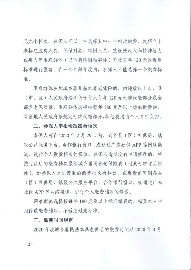 關于調整城鄉(xiāng)居民基本養(yǎng)老保險繳費檔次的公告（2020年第1號）-2.jpg