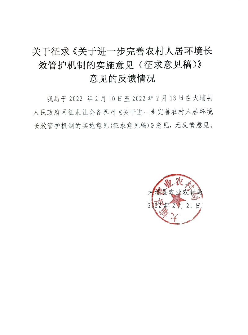 《關(guān)于進一步完善農(nóng)村人居環(huán)境長效管護機制的實施意見（征求意見稿）》反饋情況.jpg