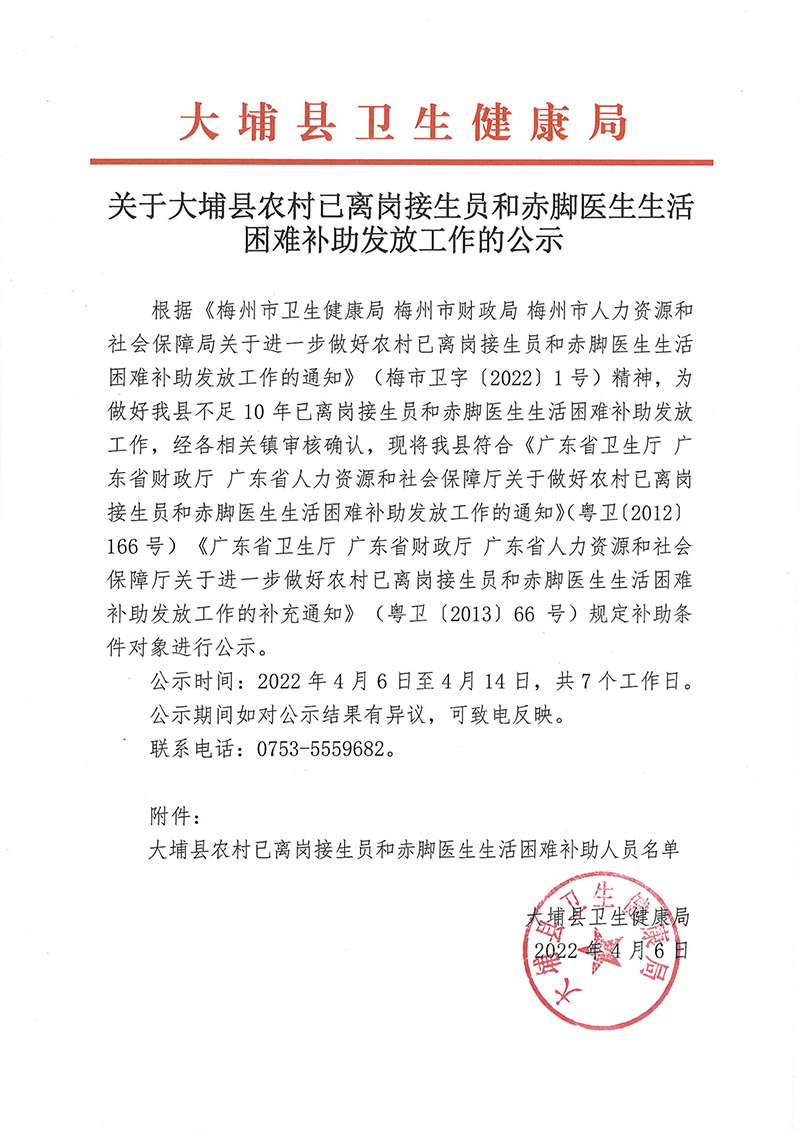 關(guān)于大埔縣農(nóng)村已離崗接生員和赤腳醫(yī)生生活困難補(bǔ)助發(fā)放工作的公示-1.jpg