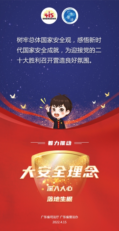 10.省廳-2022全民國家安全教育日法治宣傳海報(bào)1.jpg