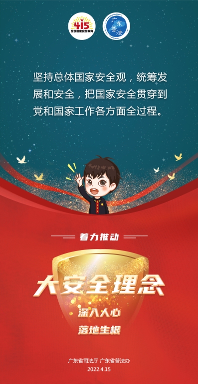 11.省廳-2022全民國家安全教育日法治宣傳海報(bào)2.jpg