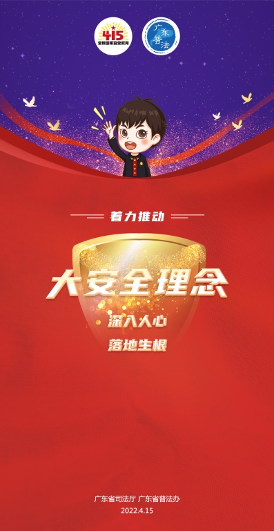 12.省廳-2022全民國家安全教育日法治宣傳海報(bào)3.jpg