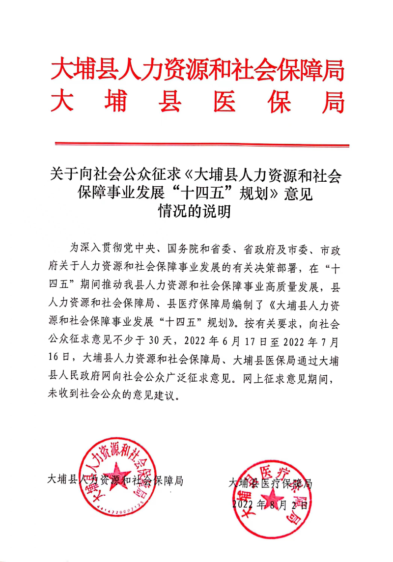關(guān)于向社會(huì)公眾征求《大埔縣人力資源和社會(huì)保障事業(yè)發(fā)展“十四五”規(guī)劃》意見(jiàn)情況的說(shuō)明.jpg