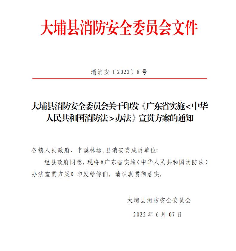 大埔縣消防安全委員會關(guān)于印發(fā)《廣東省實(shí)施＜中華人民共和國消防法＞辦法》宣貫方案的通知.jpg
