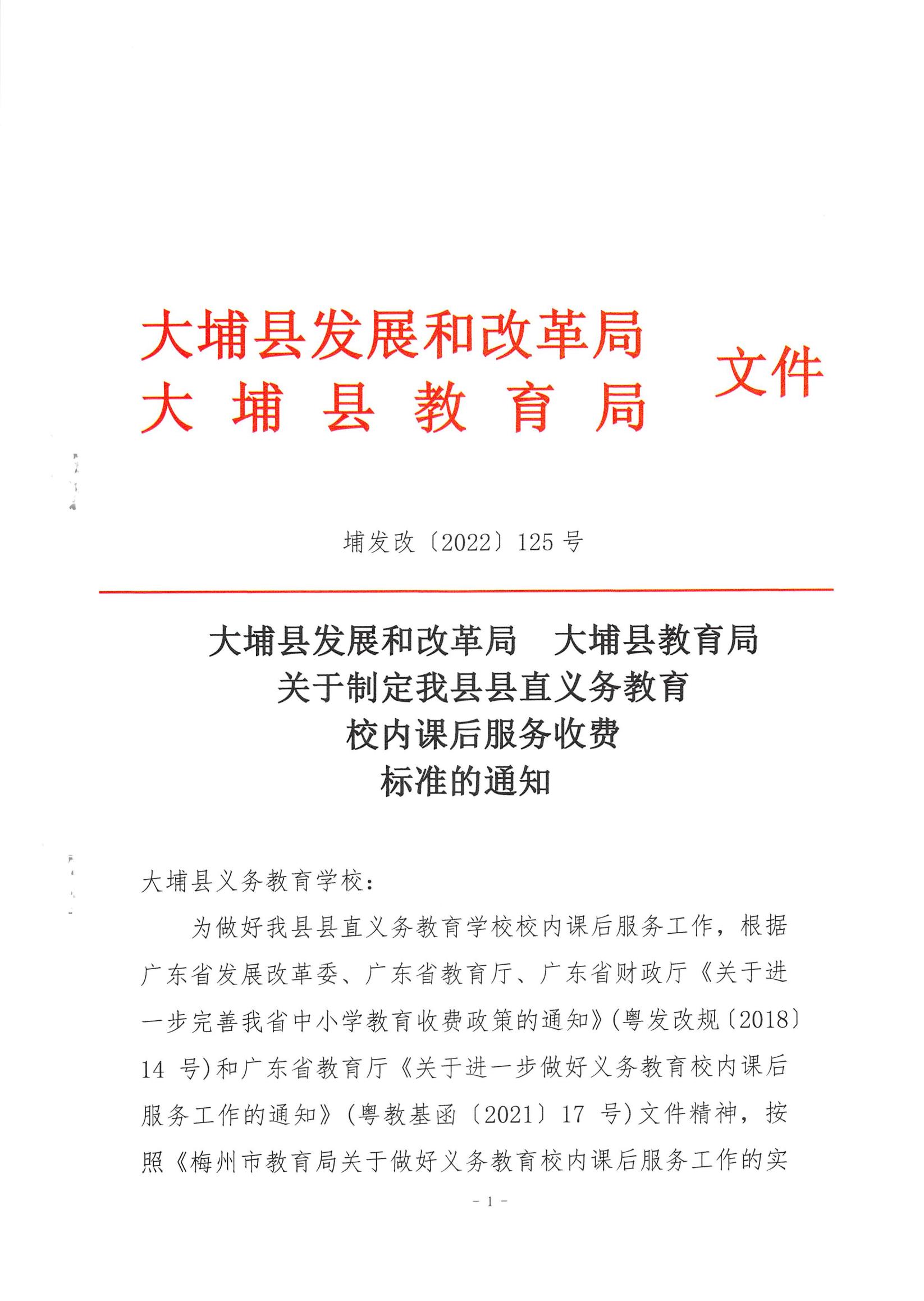 關(guān)于制定我縣縣直義務(wù)教育校內(nèi)課后服務(wù)收費標準的通知（埔發(fā)改[2022]125號）_00.jpg