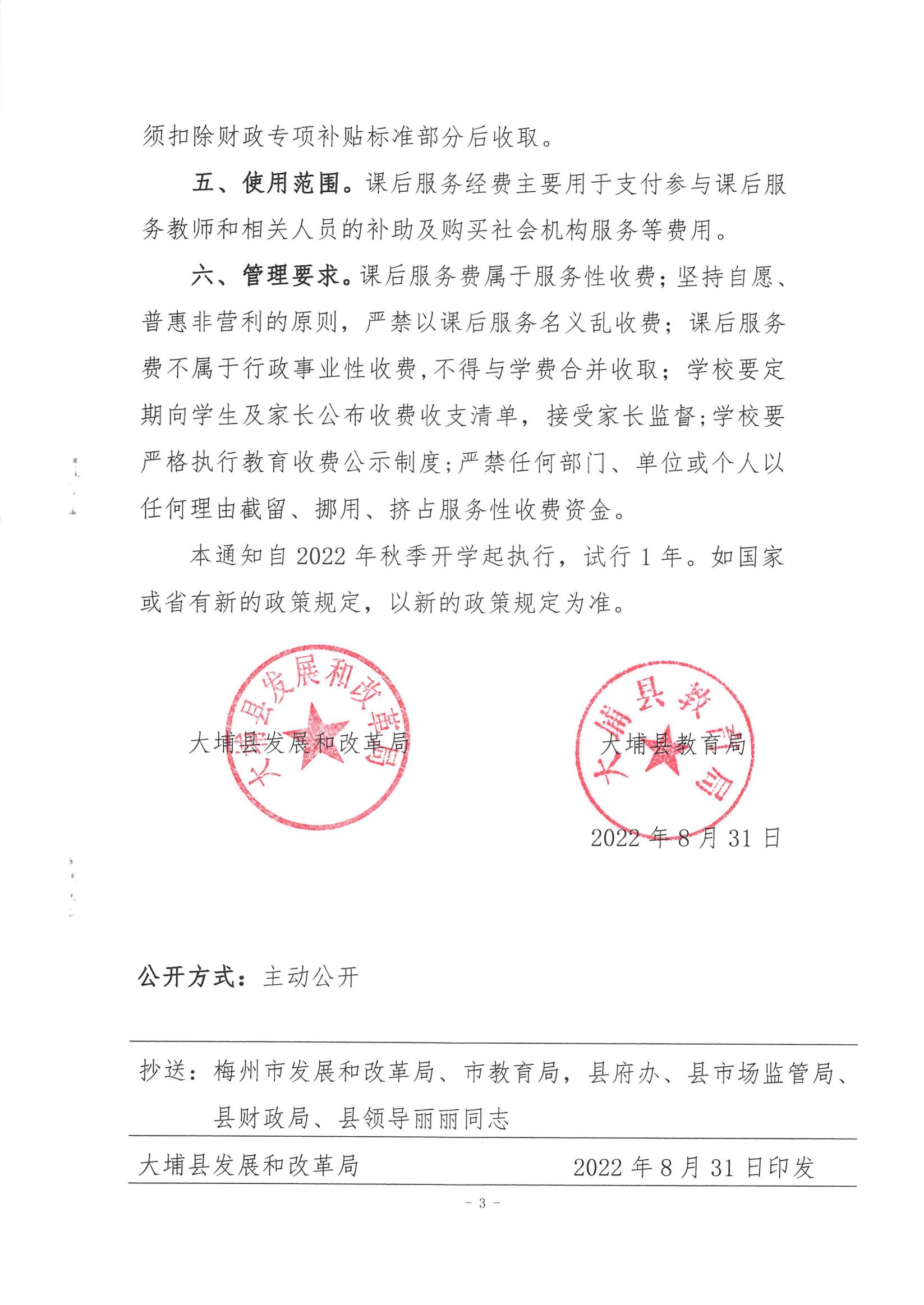 關(guān)于制定我縣縣直義務(wù)教育校內(nèi)課后服務(wù)收費標準的通知（埔發(fā)改[2022]125號）_02.jpg