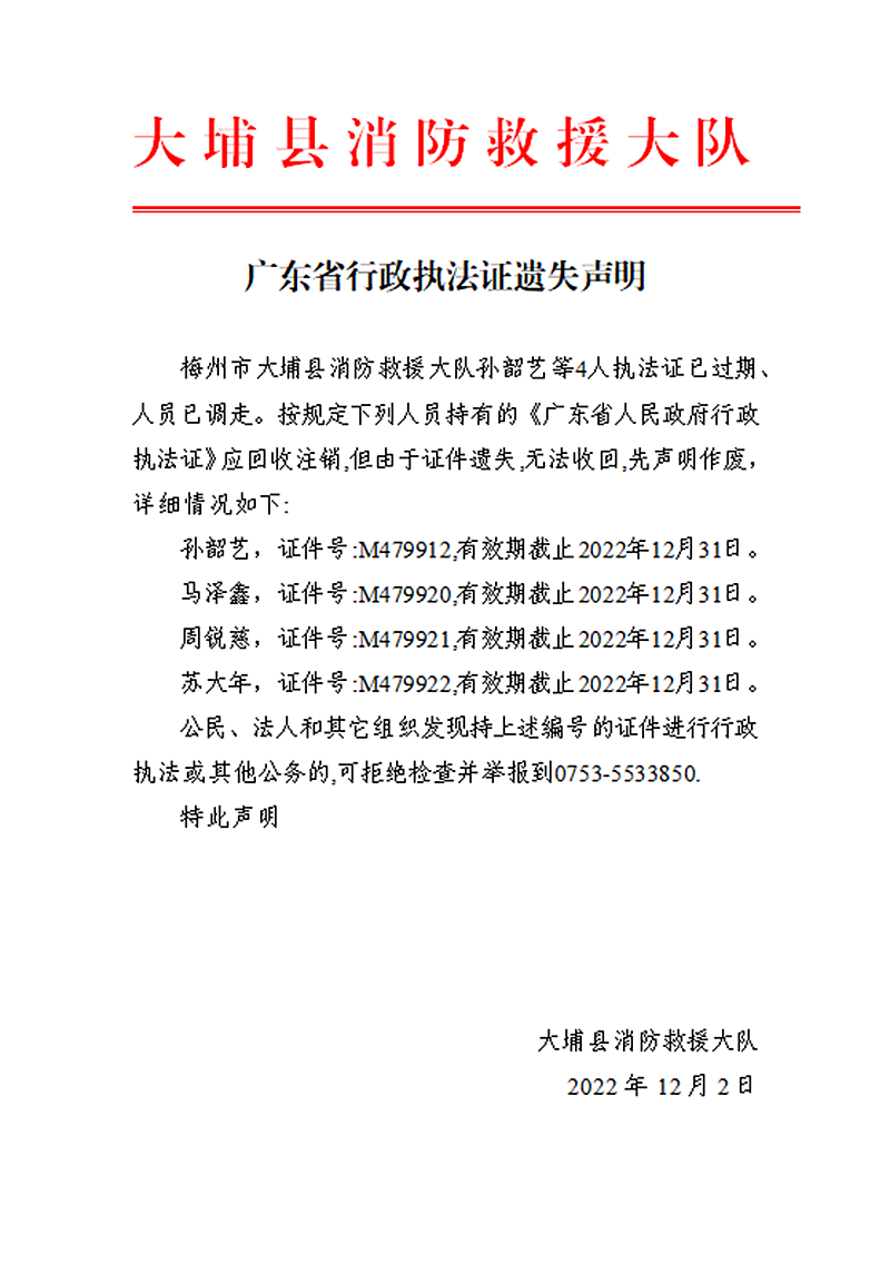 廣東省行政執(zhí)法證遺失聲明.png