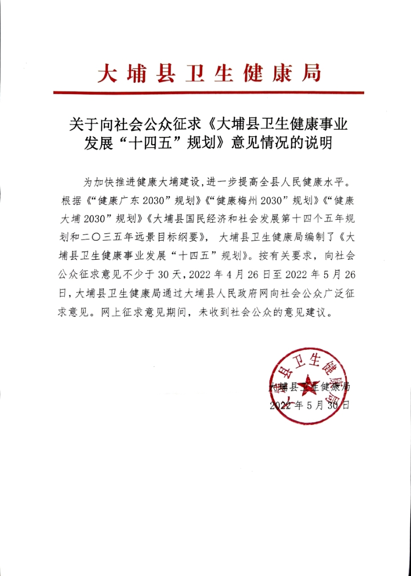 關(guān)于《大埔縣衛(wèi)生健康事業(yè)發(fā)展“十四五”規(guī)劃》意見情況說明.jpg