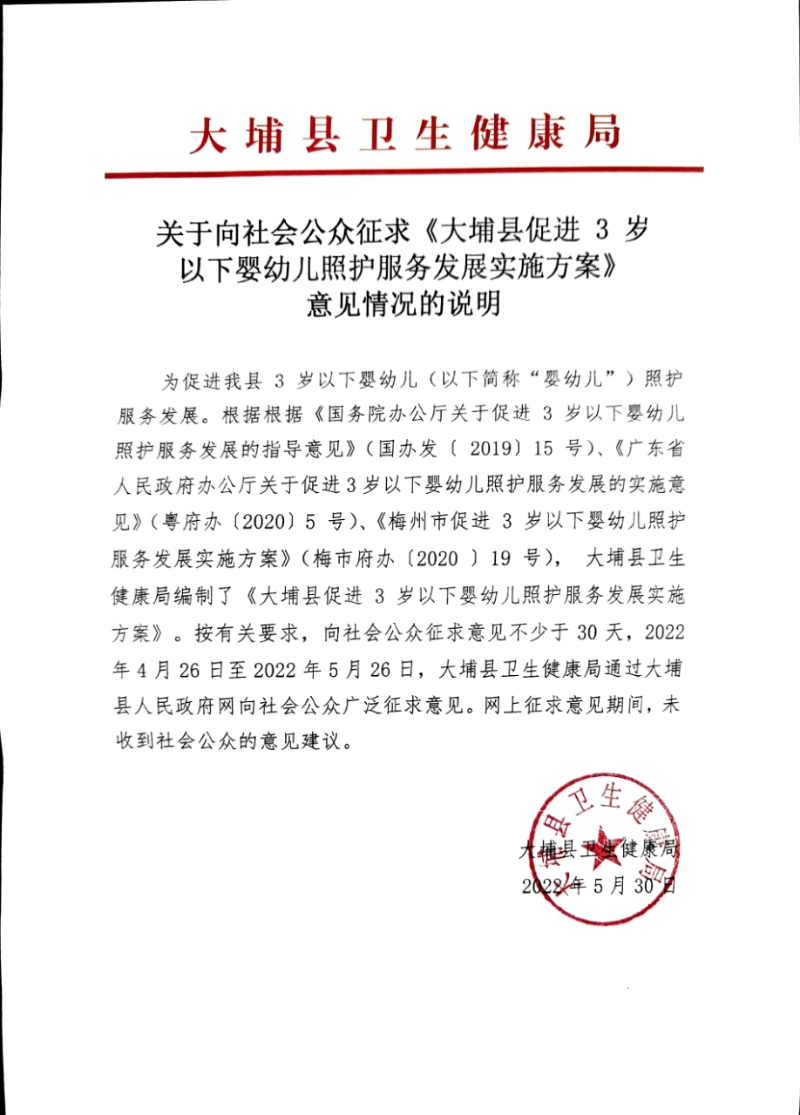 關于向社會公眾征求《大埔縣促進 3 歲以下嬰幼兒照護服務發(fā)展實施方案》意見情況的說明.jpg