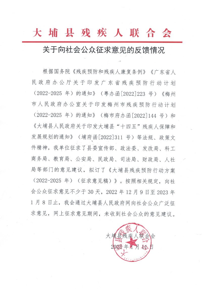 關(guān)于向社會(huì)公眾征求意見的反饋情況.jpg