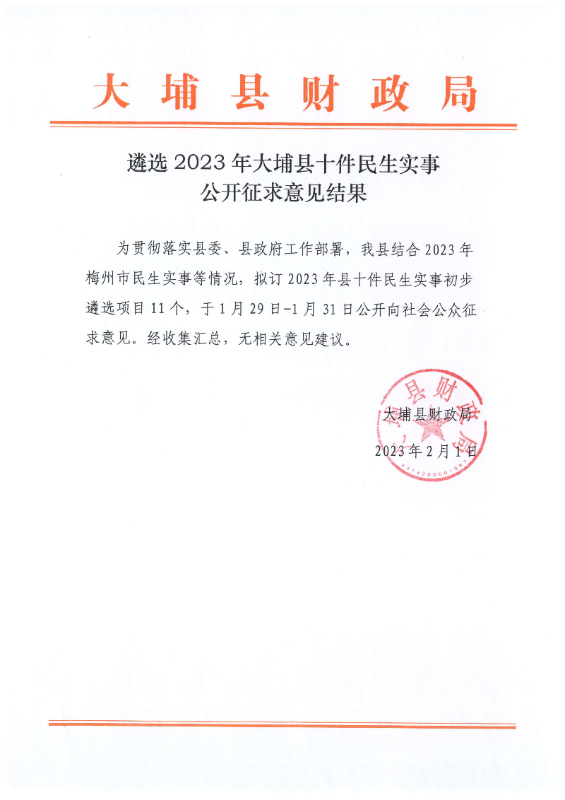 遴選2023年大埔縣十件民生實事公開征求意見結(jié)果.jpg