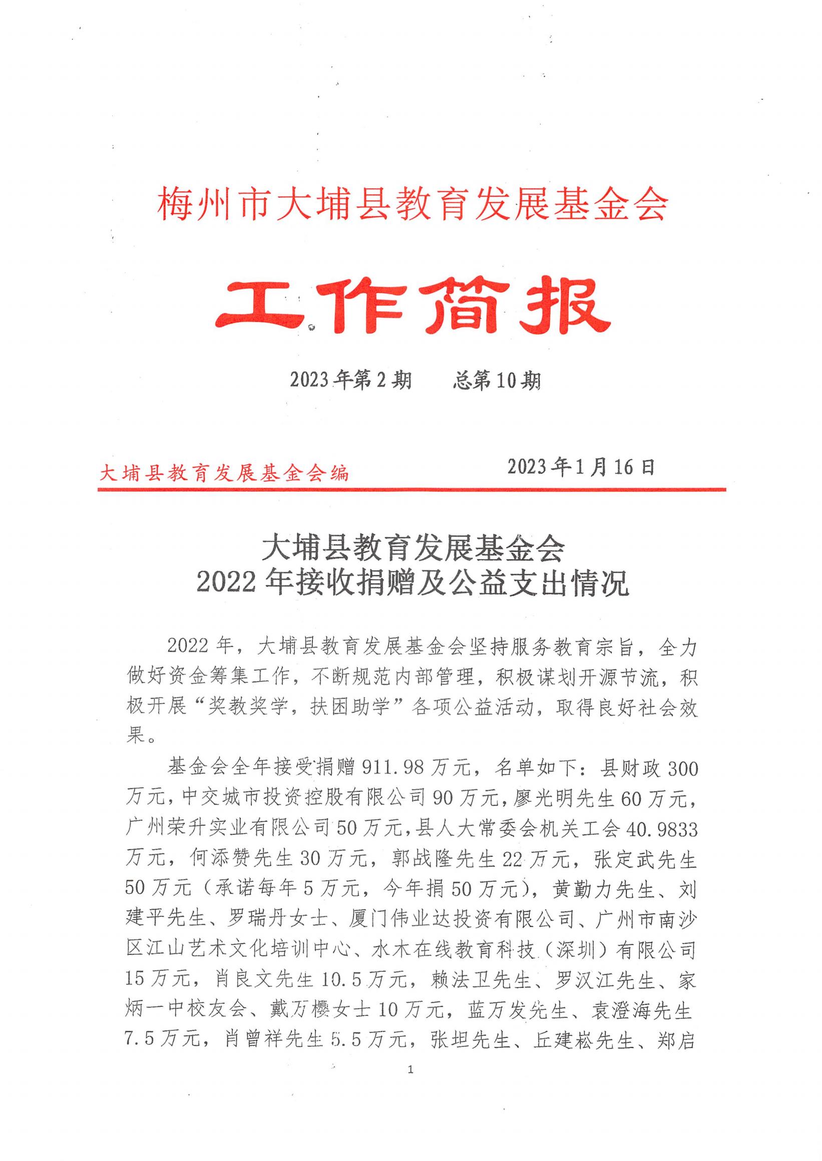 大埔縣教育發(fā)展基金會2022年接收捐贈及公益支出情況.jpg