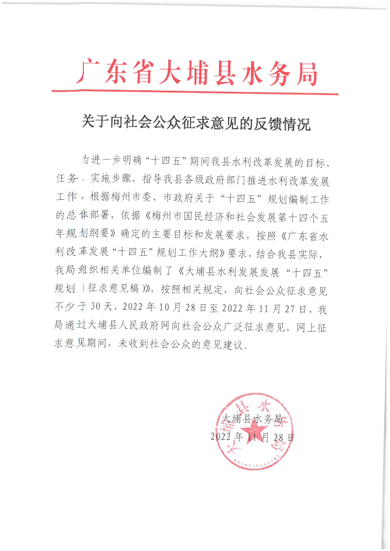 大埔縣水務(wù)局關(guān)于向社會公眾征求意見的反饋情況2023.1.29.png