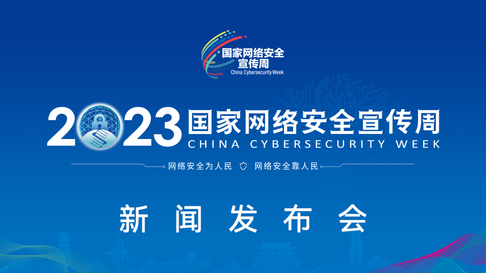 8月31日，2023年國家網(wǎng)絡(luò)安全宣傳周新聞發(fā)布會在京舉行。.jpg