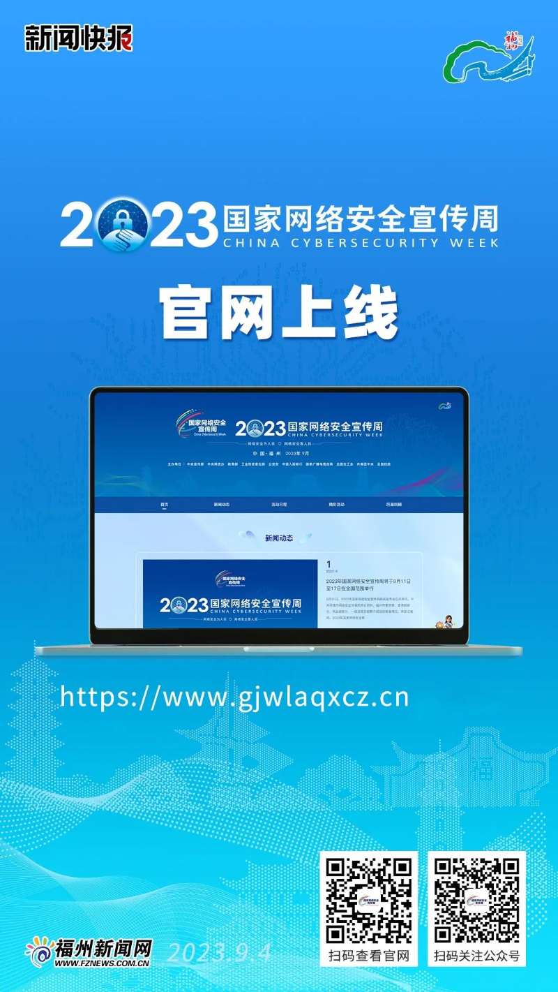 2023國(guó)家網(wǎng)絡(luò)安全宣傳周官網(wǎng)正式上線！.jpg