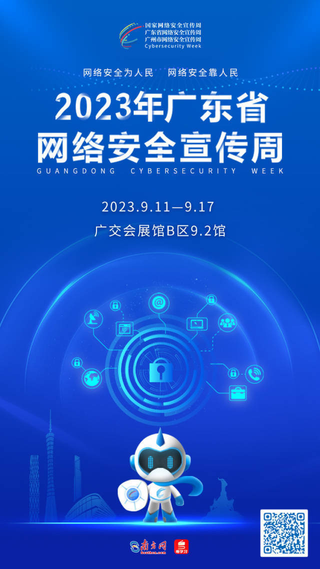 掃描海報(bào)二維碼進(jìn)入2023年廣東省網(wǎng)絡(luò)安全宣傳周融媒報(bào)道專題