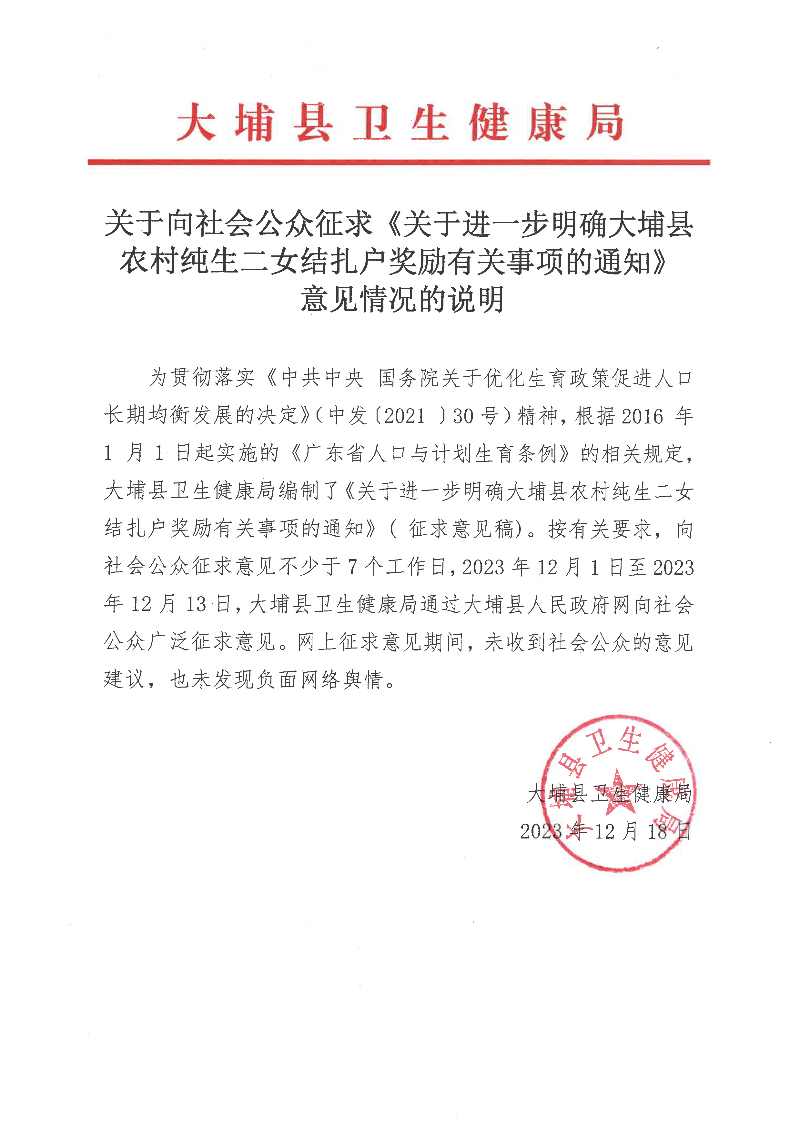 關(guān)于向社會公眾征求《關(guān)于進(jìn)一步明確大埔縣農(nóng)村純生二女結(jié)扎戶獎勵有關(guān)事項的通知》意見情況的說明.jpg