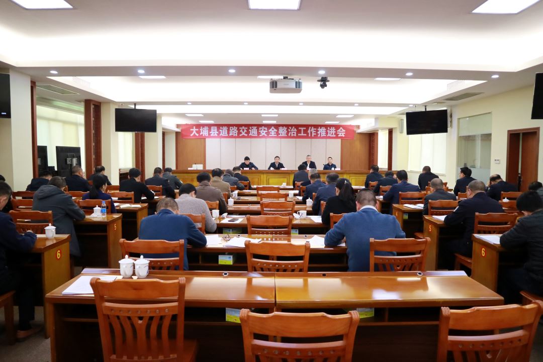 我縣組織召開(kāi)全縣道路交通安全整治工作推進(jìn)會(huì) 迅速行動(dòng)從嚴(yán)整治 守好守牢安全底線.jpg