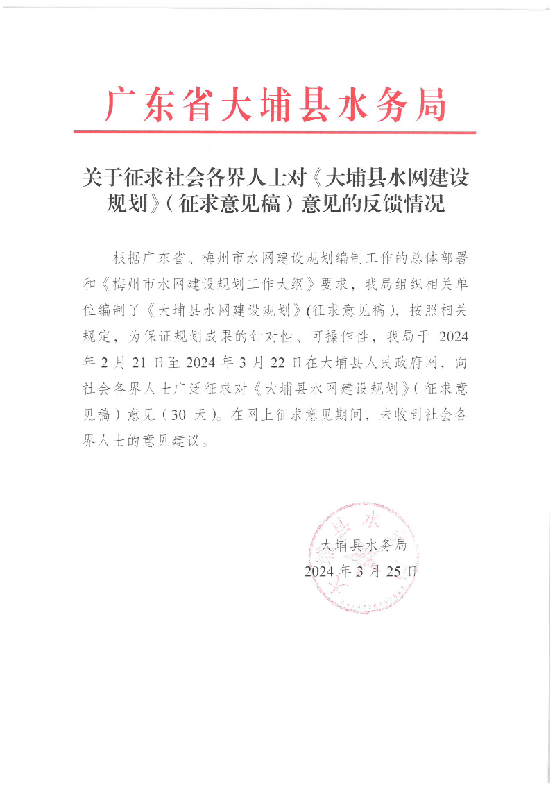 關(guān)于征求社會各界人士對《大埔縣水網(wǎng)建設(shè)規(guī)劃》（征求意見稿）意見的反饋情況24.3.25.png