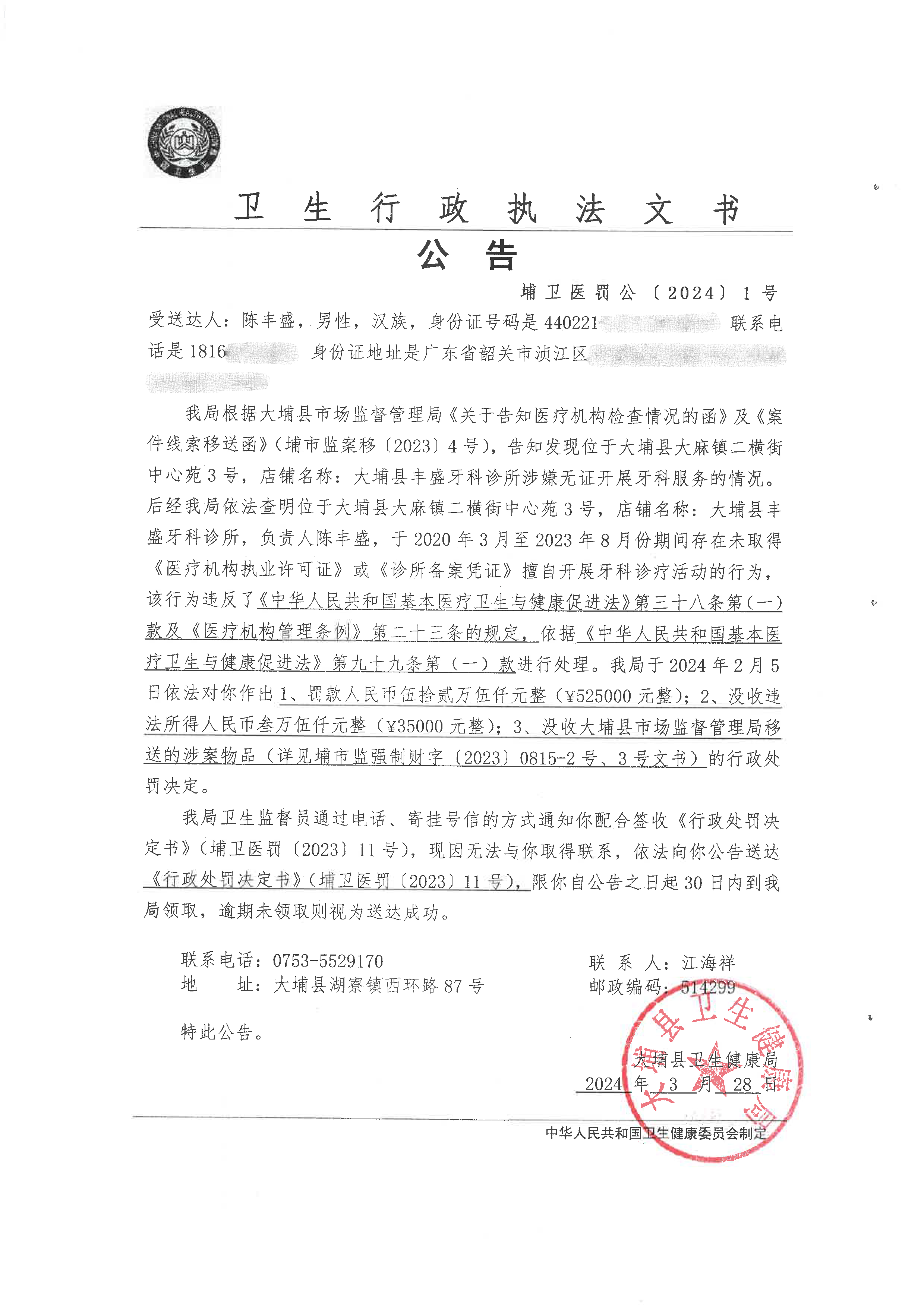 衛(wèi)生行政執(zhí)法文書公告2024.3.28.png