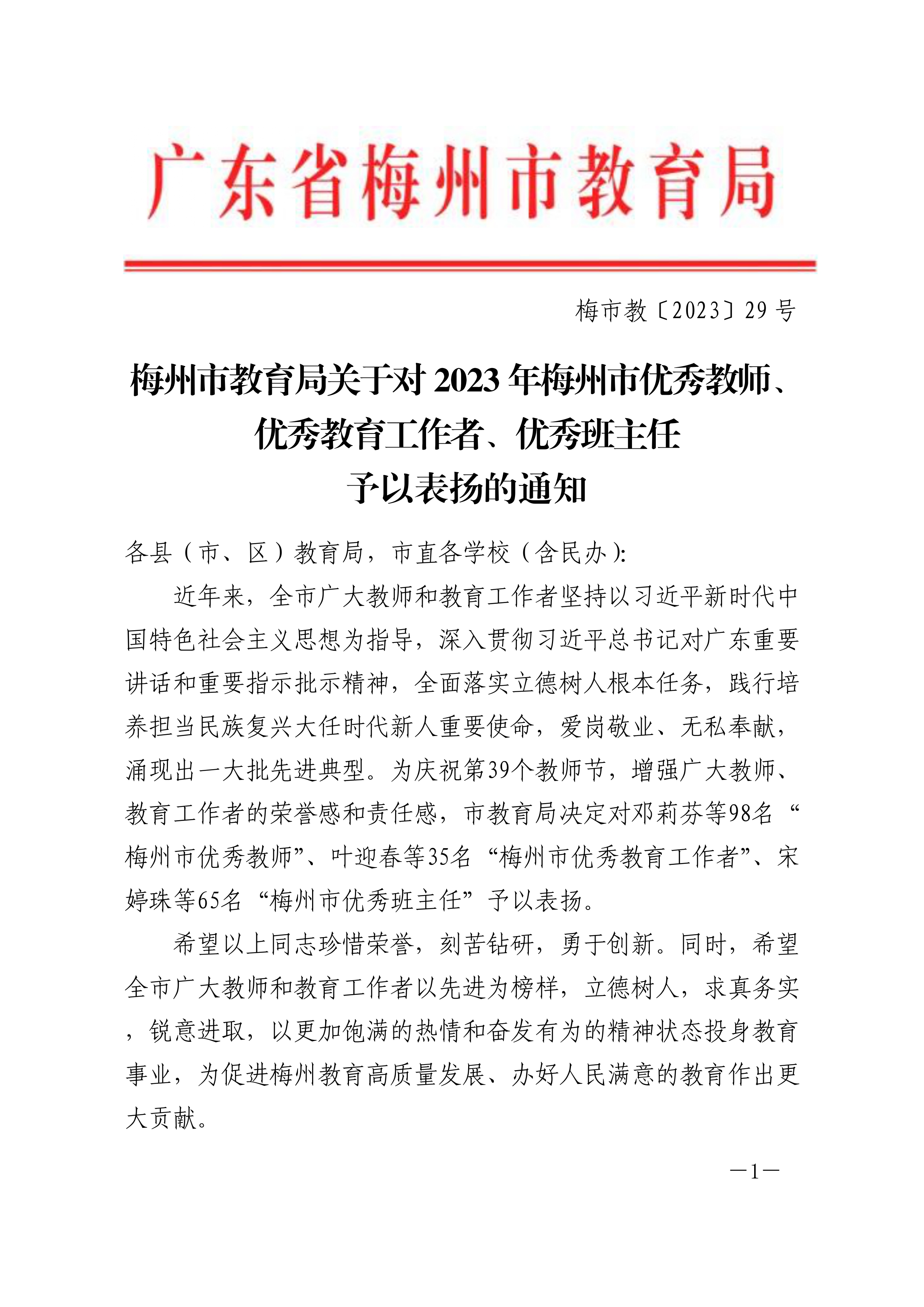 梅州市教育局關(guān)于對2023年梅州市優(yōu)秀教師、優(yōu)秀教育工作者、優(yōu)秀班主任予以表揚的通知-正文_page-0001.jpg