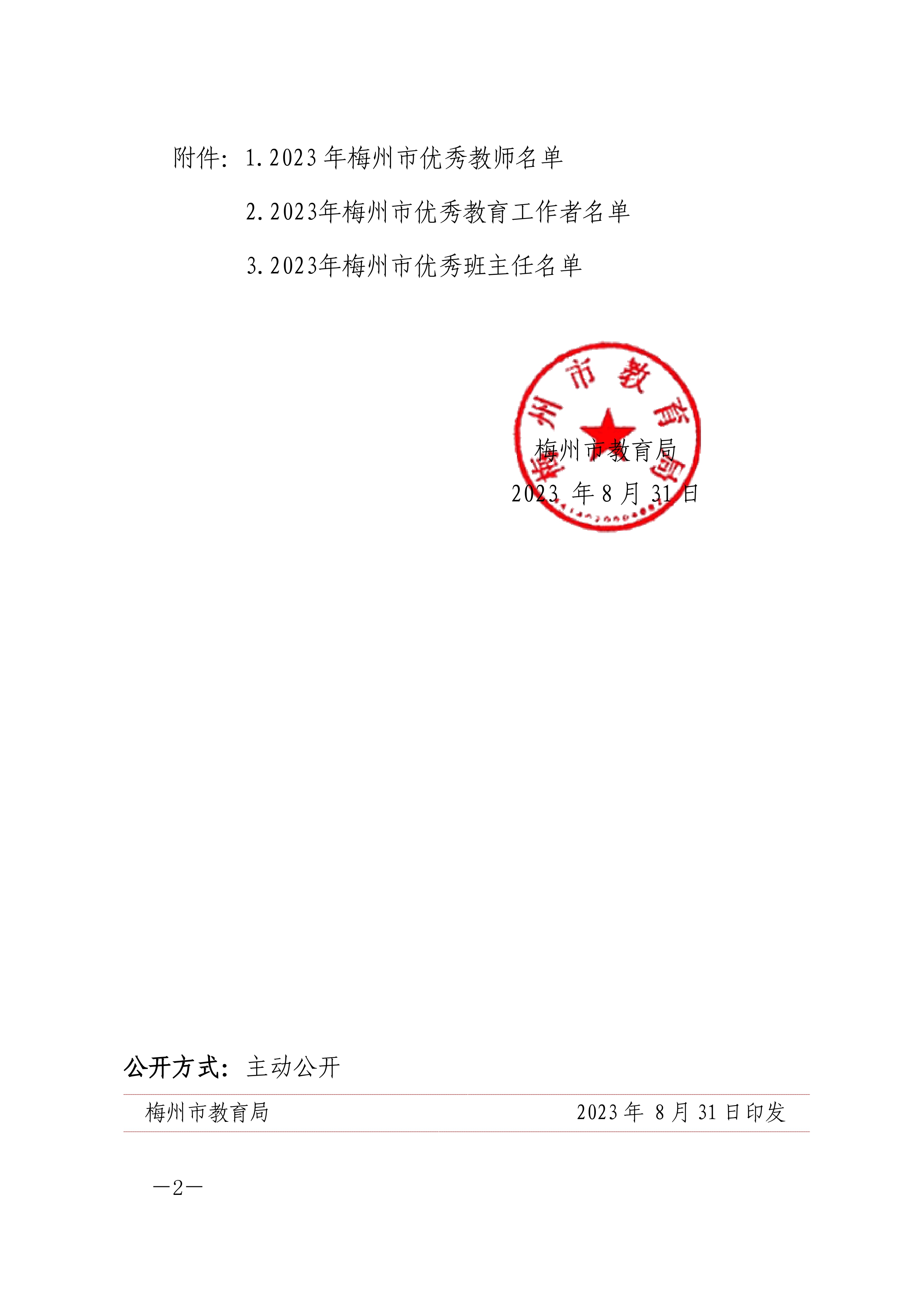 梅州市教育局關(guān)于對2023年梅州市優(yōu)秀教師、優(yōu)秀教育工作者、優(yōu)秀班主任予以表揚的通知-正文_page-0002.jpg