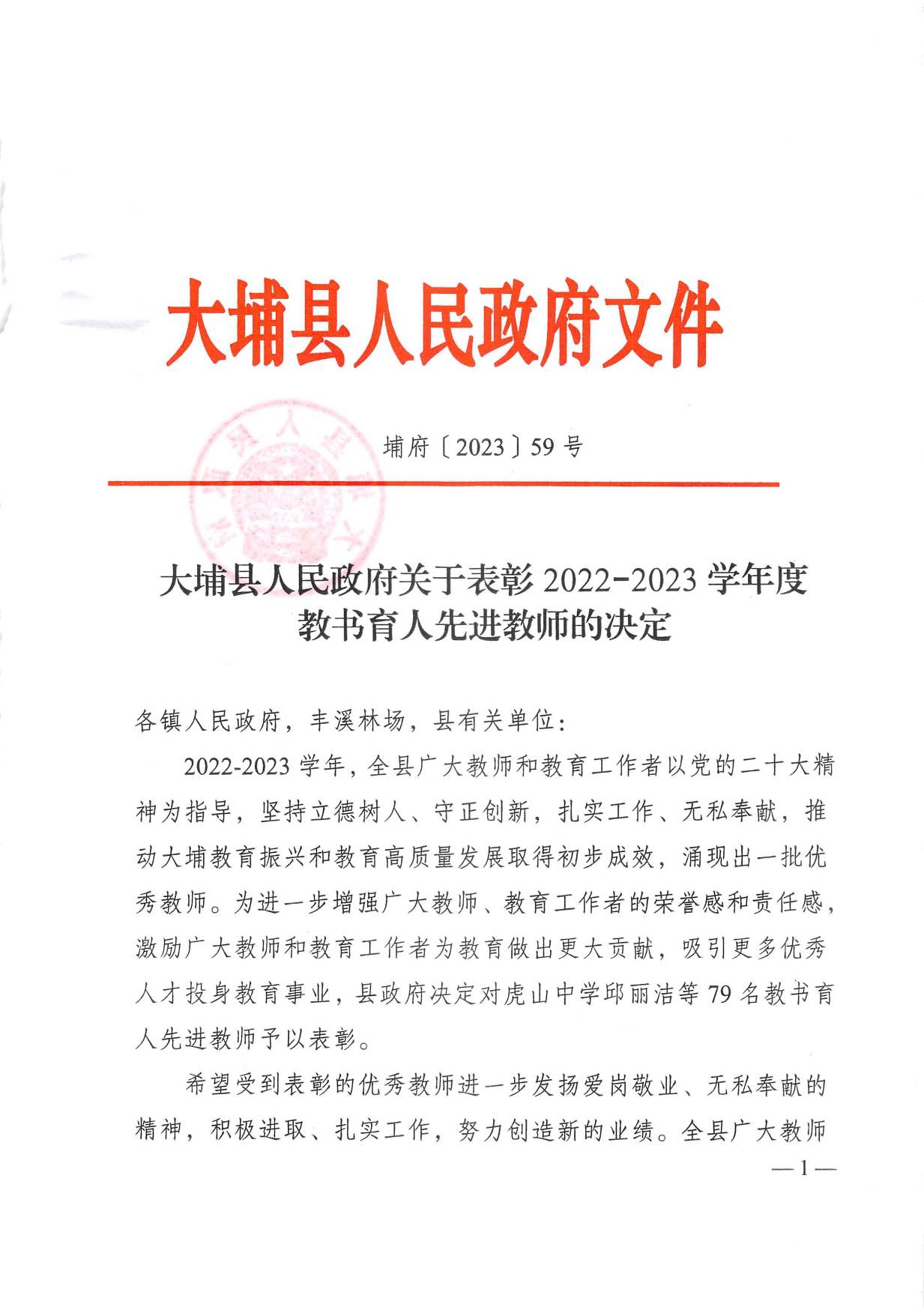 大埔縣人民政府關(guān)于表彰2022-2023學(xué)年度教書育人先進(jìn)教師的決定_page-0001.jpg