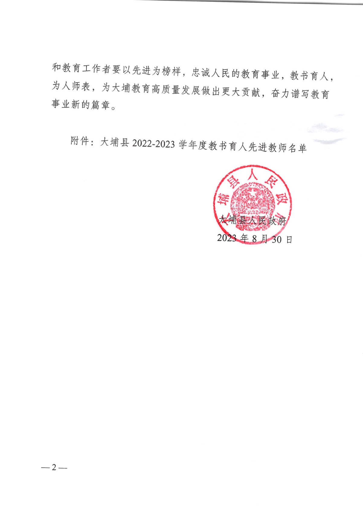 大埔縣人民政府關(guān)于表彰2022-2023學(xué)年度教書育人先進(jìn)教師的決定_page-0002.jpg