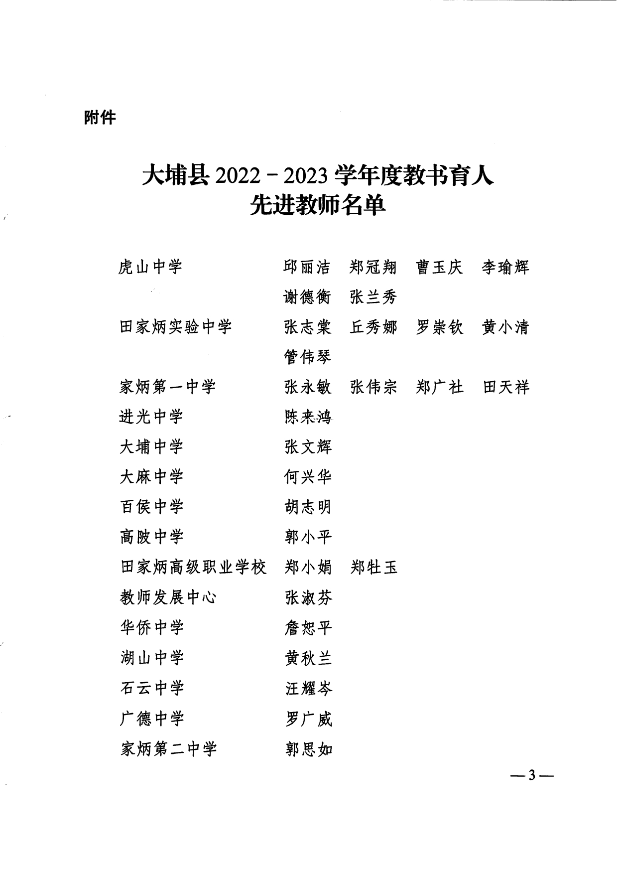 大埔縣人民政府關(guān)于表彰2022-2023學(xué)年度教書育人先進(jìn)教師的決定_page-0003.jpg