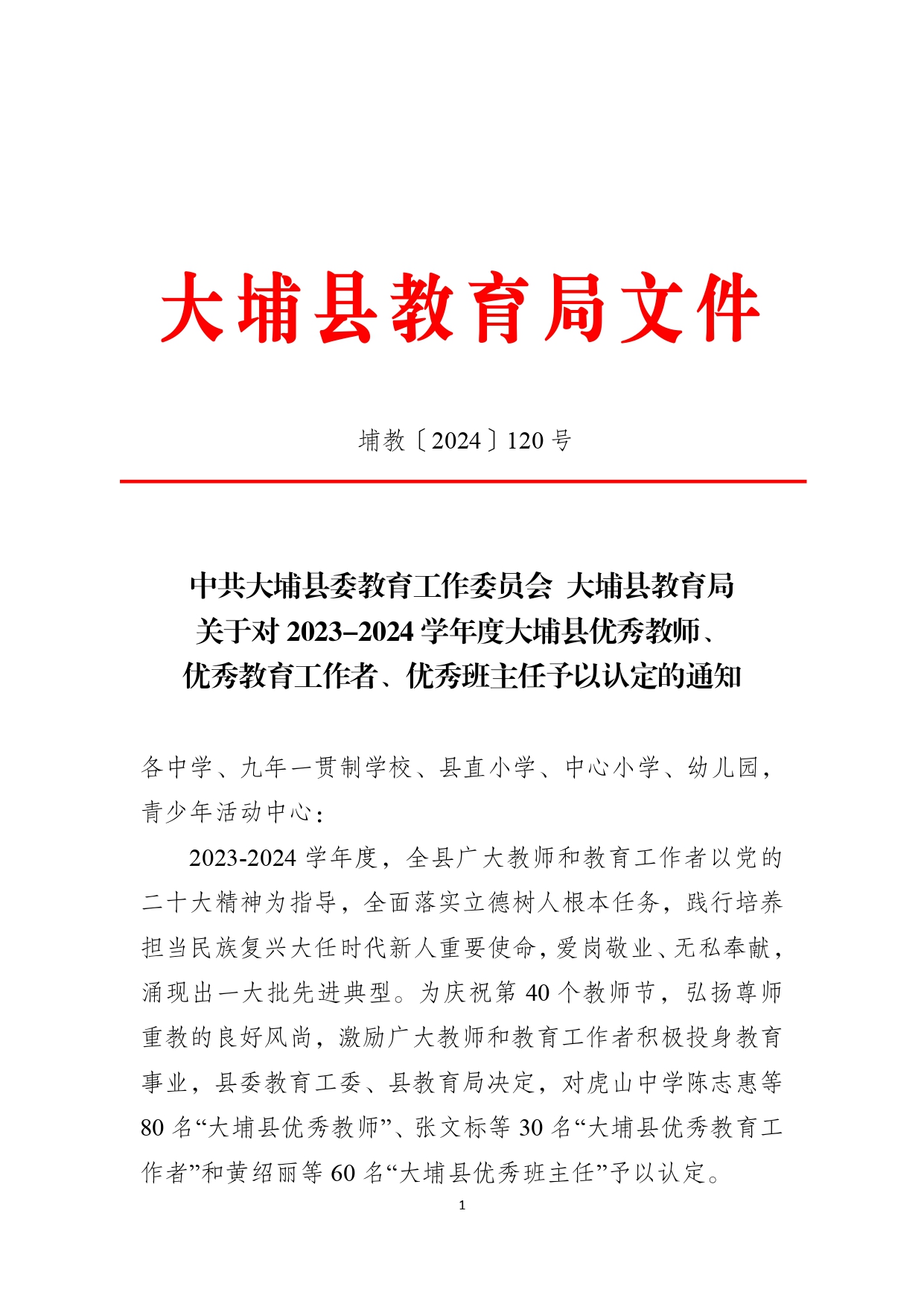 埔教〔2024〕120號(hào)（關(guān)于對(duì)2023-2024學(xué)年度大埔縣優(yōu)秀教師、優(yōu)秀教育工作者、優(yōu)秀班主任予以認(rèn)定的通知）_page-0001.jpg