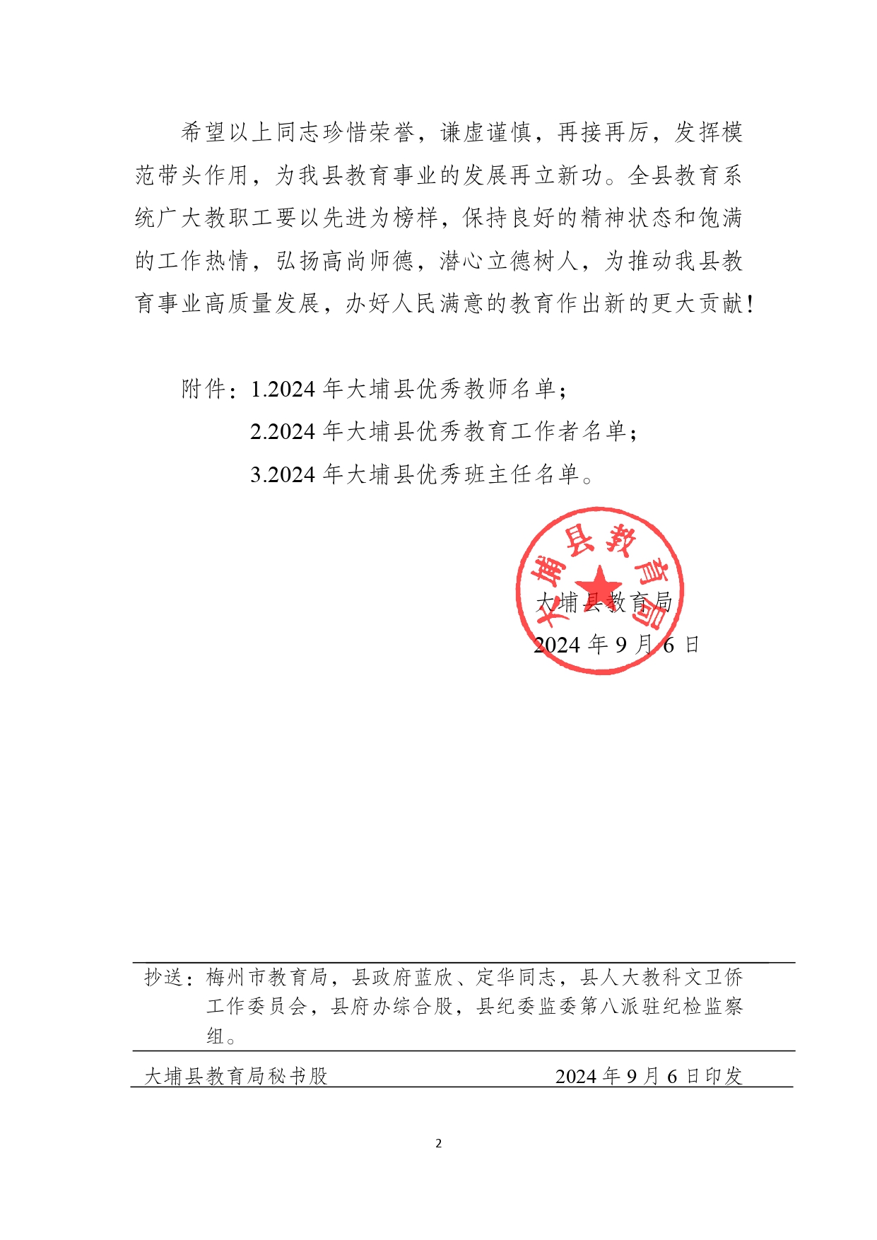 埔教〔2024〕120號(hào)（關(guān)于對(duì)2023-2024學(xué)年度大埔縣優(yōu)秀教師、優(yōu)秀教育工作者、優(yōu)秀班主任予以認(rèn)定的通知）_page-0002.jpg