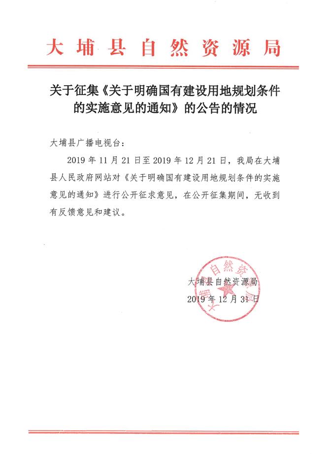 關(guān)于征求《關(guān)于明確國有建設(shè)用地規(guī)劃條件的實施意見的通知》的公告的情況.jpg